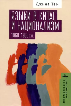 Языки в Китае и национализм 1860–1960-х годов — 3008447 — 1