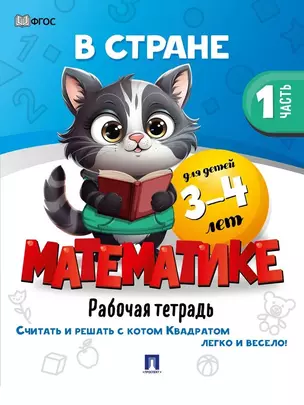 В стране Математике. Рабочая тетрадь. Часть 1. Для детей 3-4 лет — 3033351 — 1