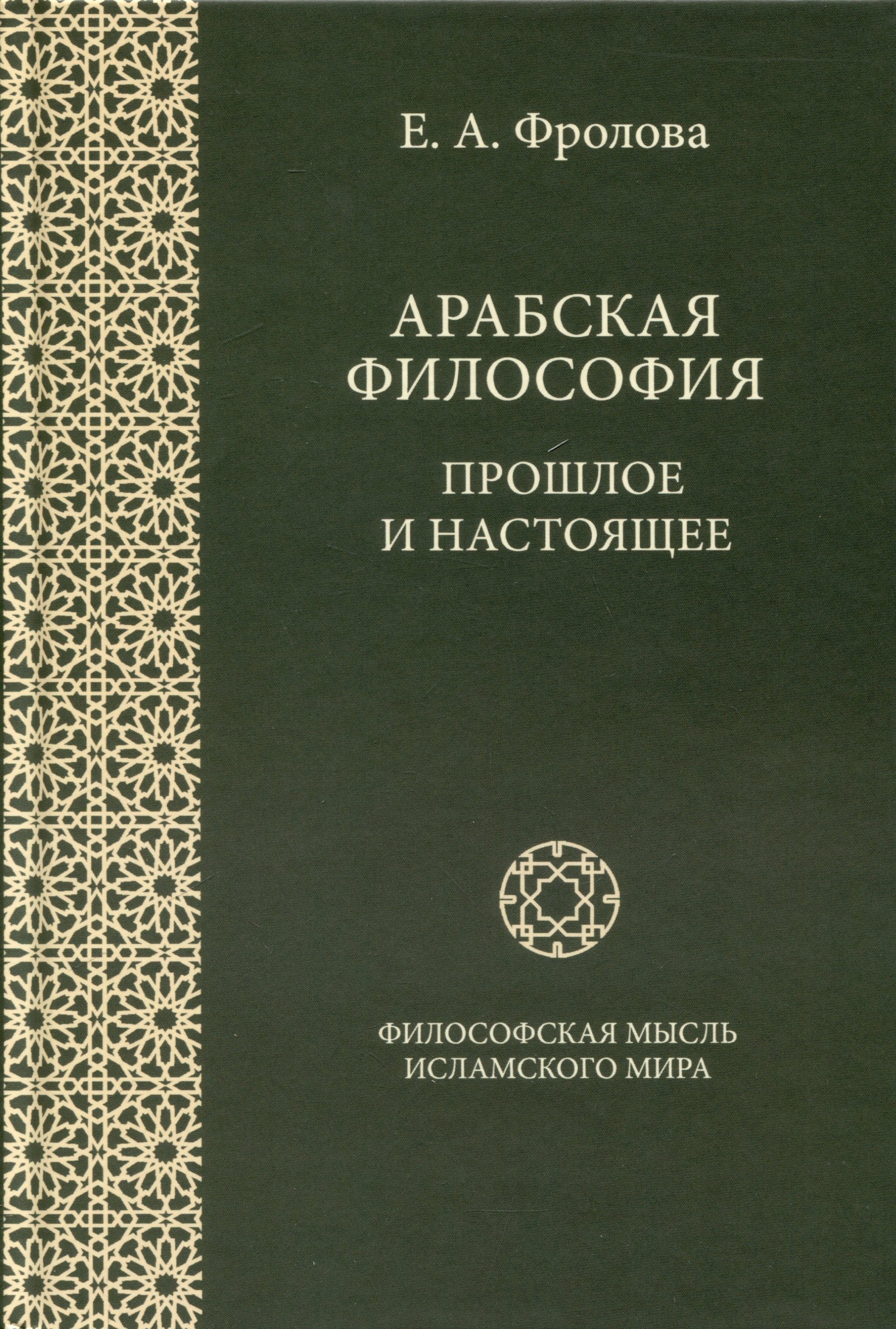 

Арабская философия. Прошлое и настоящее