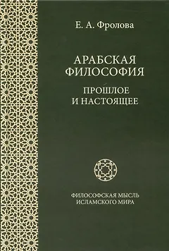 Арабская философия. Прошлое и настоящее