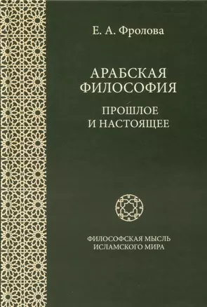 Арабская философия. Прошлое и настоящее — 3047931 — 1