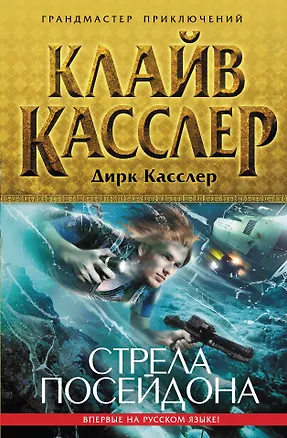 Книга Стрела Посейдона (Клайв Касслер)