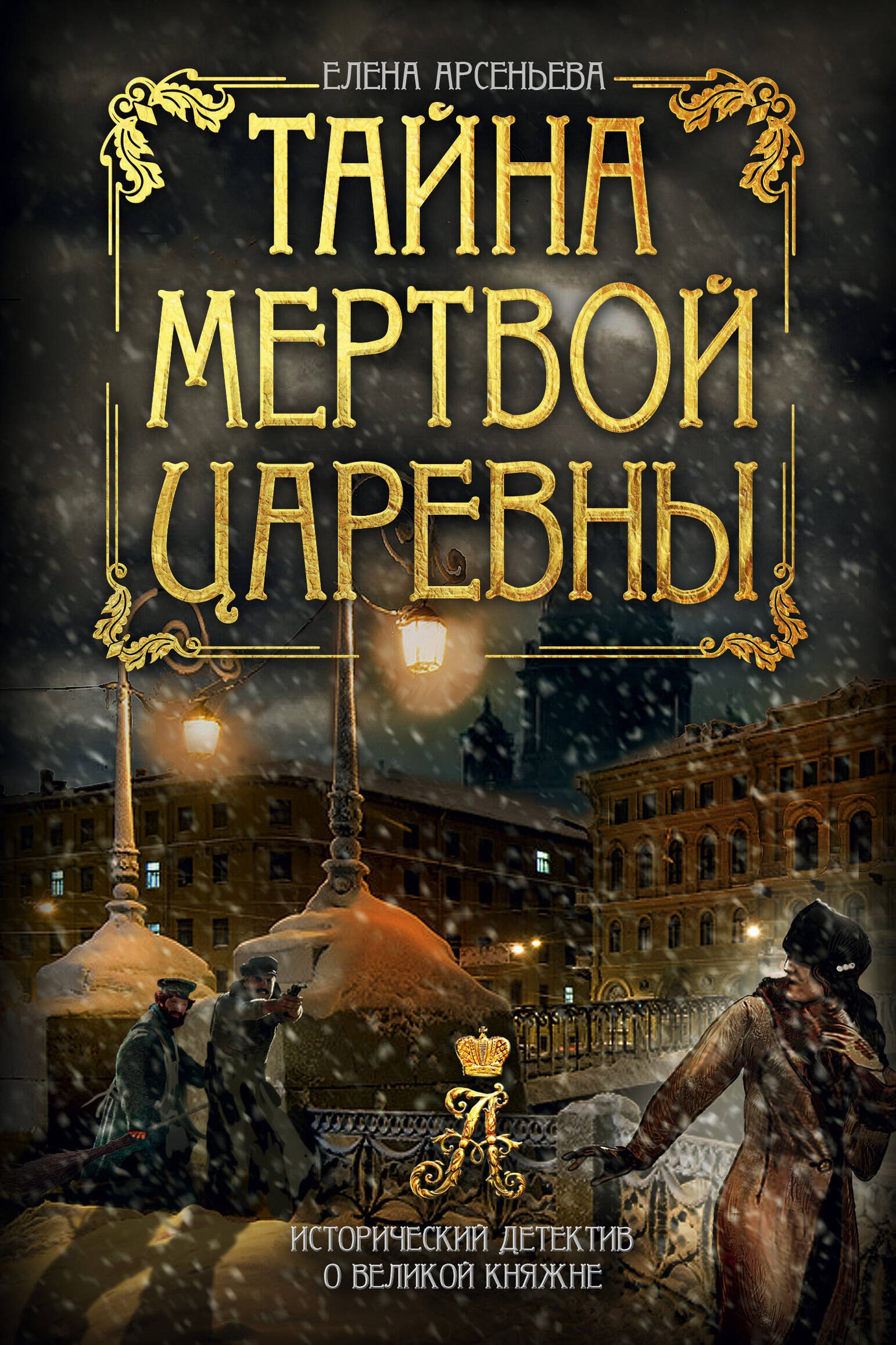 

Тайна мертвой царевны