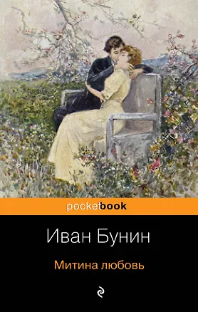 Книга Митина любовь (Иван Бунин)