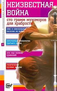 Книга Неизвестная война (Анатолий Бернацкий) — 1
