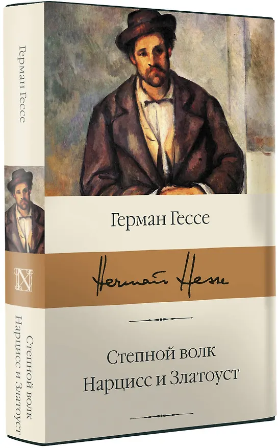 Книга Степной волк. Нарцисс и Златоуст (Герман Гессе) — 4