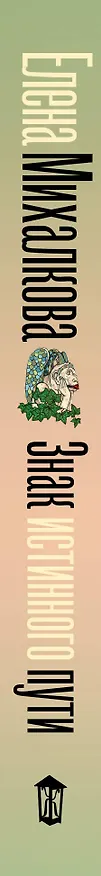 Книга Знак истинного пути (Елена Михалкова) — 3