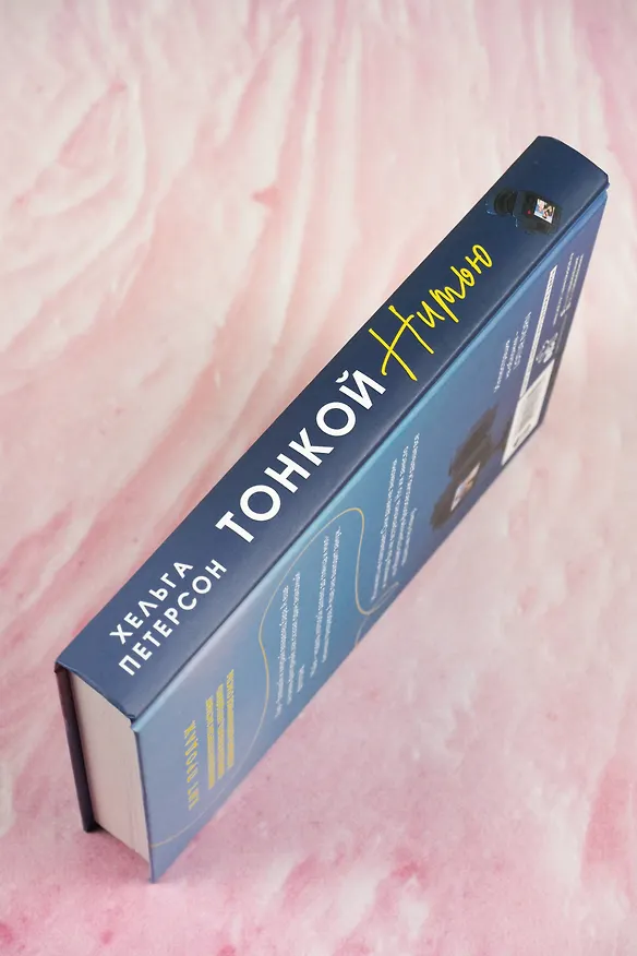 Книга Тонкой нитью (Хельга Петерсон) — 8