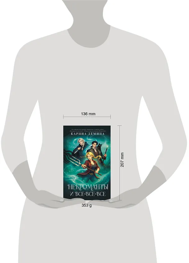 Книга Некроманты и все-все-все (Карина Демина) — 16