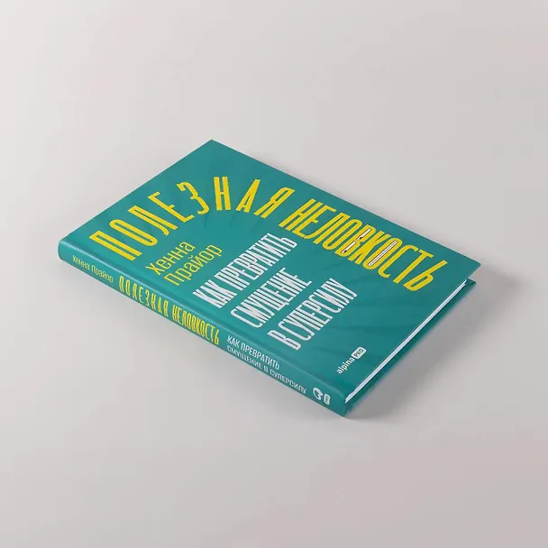 Книга Полезная неловкость. Как превратить смущение в суперсилу (Хенна Прайор) — 4