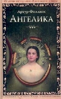 Книга Ангелика (Алан Филлипс) — 1