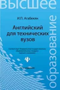 Английский для технических вузов:учеб.пособ — 2175534 — 1