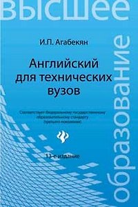 Книга Английский для технических вузов:учеб.пособ (Игорь Агабекян) — 1
