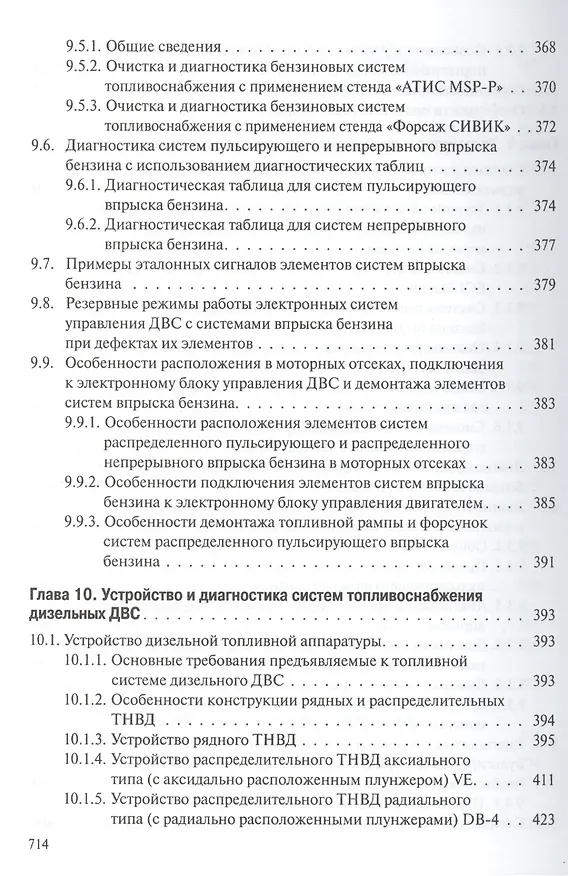 Книга Профессиональная диагностика ДВС систем: топливоснабжения. зажигания, энергоснабжения пуска автомобилей, дорожно-строительных и сельскохозяйственных () — 13