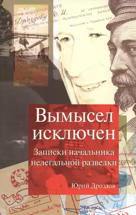 Вымысел исключен Записки начальника нелегальной разведки (6 изд) Дроздов — 2569106 — 1