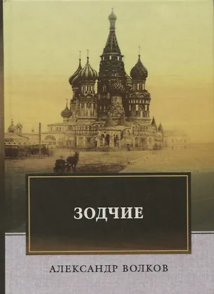 Книга Зодчие (Александр Волков)