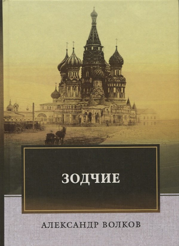 Книга Зодчие (Александр Волков) — 1