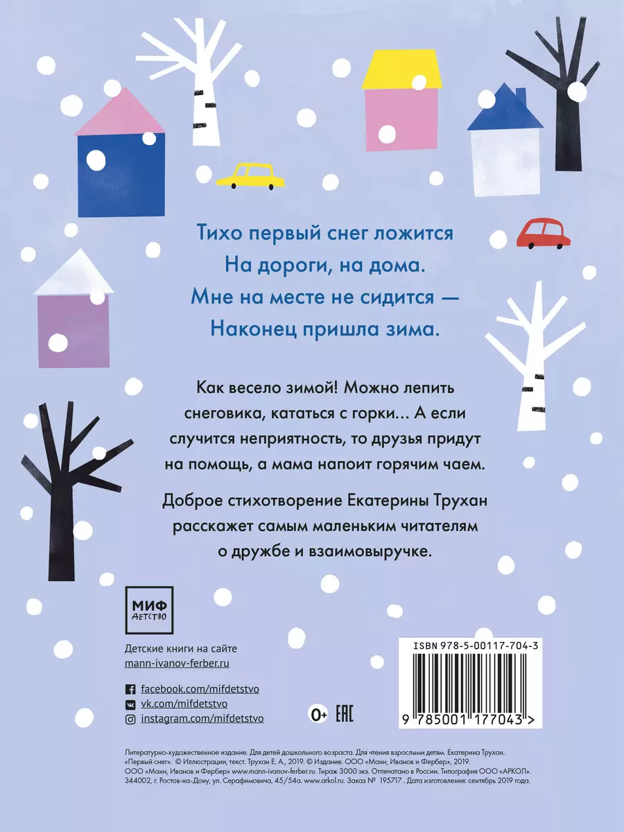 Первый снег (Екатерина Трухан) - купить книгу с доставкой в  интернет-магазине «Читай-город». ISBN: 978-5-00117-704-3