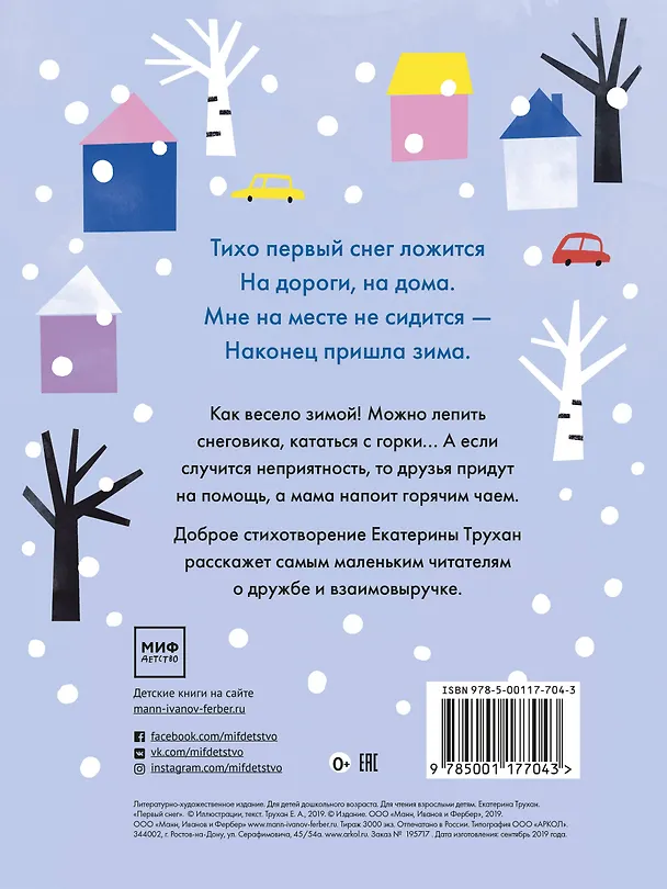 Книга Первый снег (Екатерина Трухан) — 2