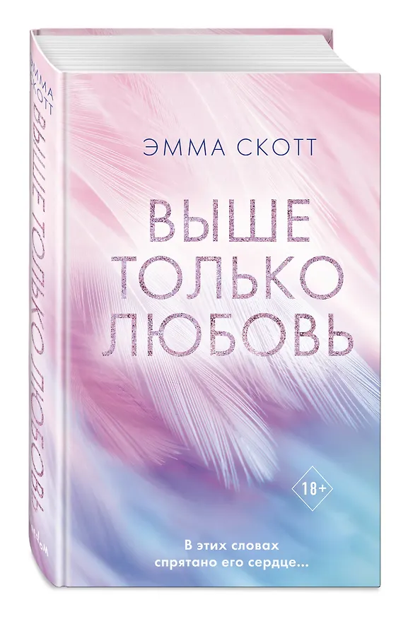 Книга Выше только любовь (Эмма Скотт) — 6