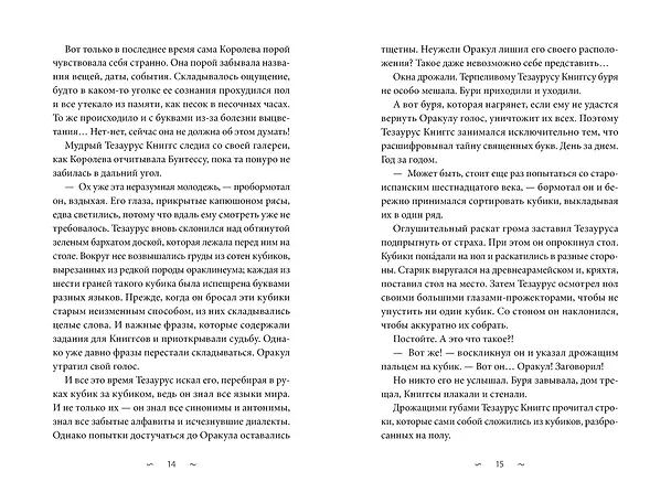 Книга Волшебная библиотека Книггсов. Безумный Оракул (Нина Георге, Йенс Й. Крамер) — 22