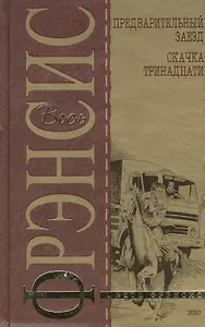 Предварительный заезд.Скачка тринадцати