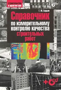 Справочник по измерительному контролю качества строительных работ  / +CD-ROM