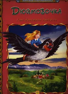 Дюймовочка