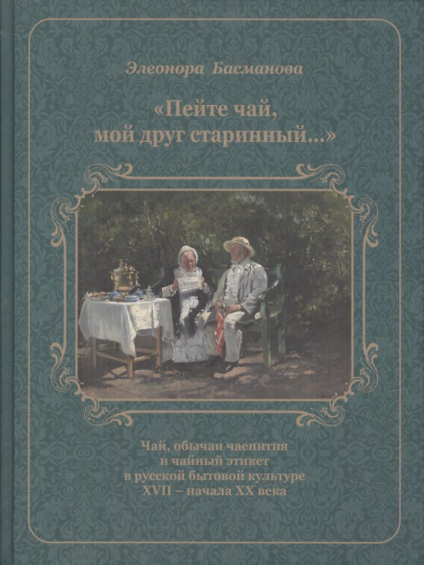 Книга Пейте чай мой друг старинный Чай обычаи чаепития в рус. быт. культуре 17-нач. 20в. (Басманова) (Элеонора Басманова) — 1