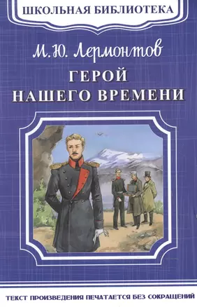 Герой нашего времени — 2597552 — 1