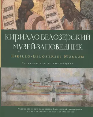 Кирилло-Белозерский музей-заповедник альб.-путевод. по коллекциям (мХСРП) — 2614345 — 1