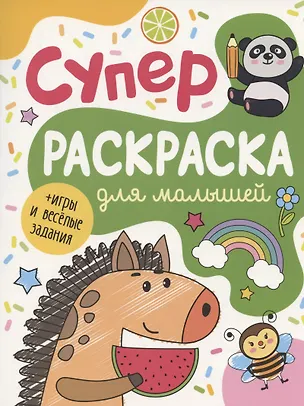 Книга Суперраскраска для малышей + игры и веселые задания (А.К. Соломкина)