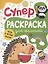 Суперраскраска для малышей + игры и веселые задания — 2824178 — 1