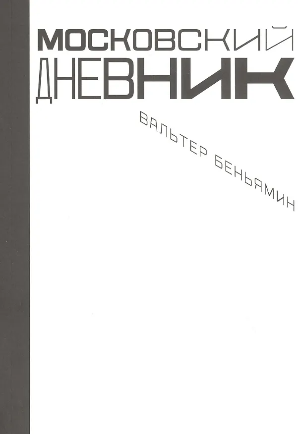 Книга Московский дневник (Вальтер Беньямин) — 1