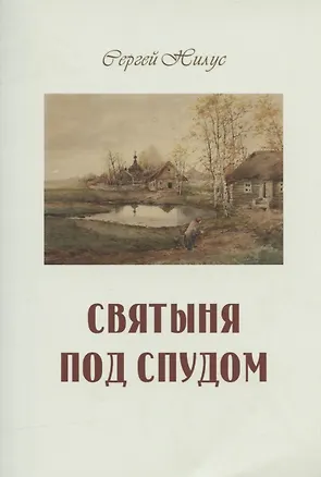 Книга Святыня под спудом (Сергей Нилус)