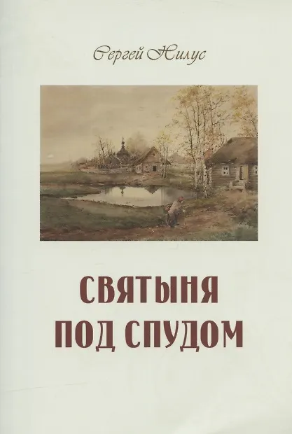 Книга Святыня под спудом (Сергей Нилус) — 1