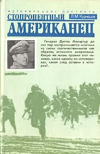 Стопроцентный американец