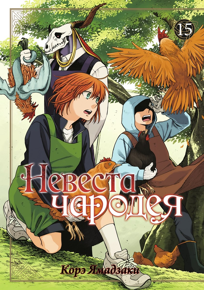 

Невеста чародея. Том 15 (Mahoutsukai no Yome). Манга