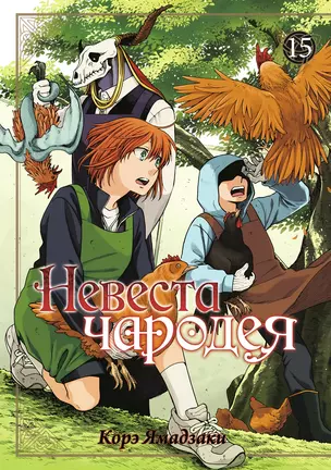 Невеста чародея. Том 15 (Mahoutsukai no Yome). Манга — 2977307 — 1