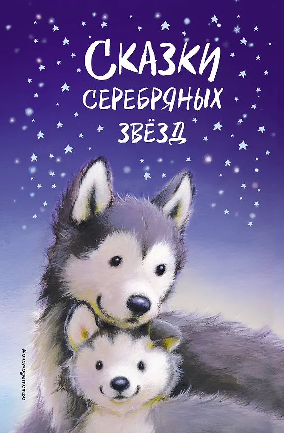 Книга Сказки серебряных звезд: сборник рассказов (Майкл Брод, Холли Вебб, Элизабет Бэгели) — 1