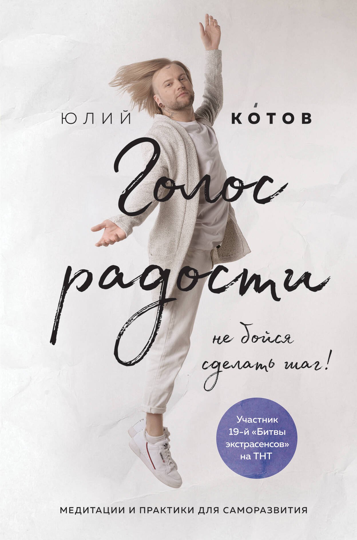 

Голос радости. Медитации и практики для саморазвития