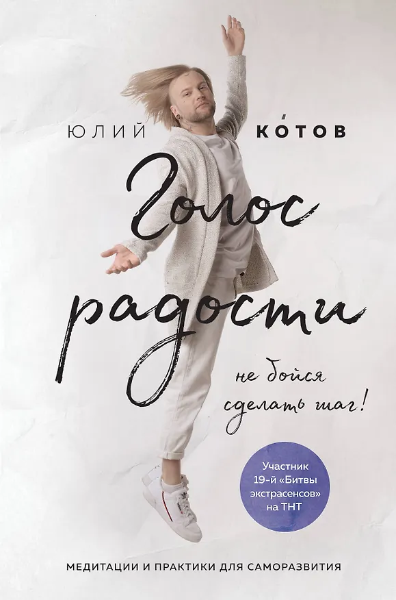 Книга Голос радости. Медитации и практики для саморазвития (Юлий Котов) — 1