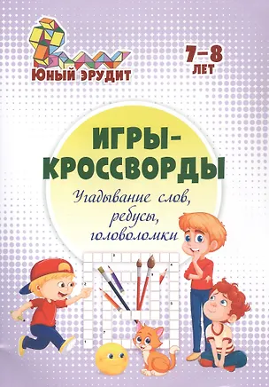 Книга Игры-кроссворды: угадывание слов, ребусы, головоломки. 7-8 лет (Николай Пелагейченко)