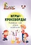 Игры-кроссворды: угадывание слов, ребусы, головоломки. 7-8 лет — 3120010 — 1