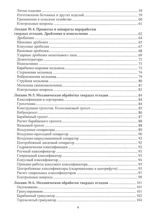 Книга Процессы и аппараты защиты окружающей среды. В 4-х книгах. Книга 4. Утилизация твердых отходов. Защита от энергетических воздействий. Конспект лекций (Василий Семенов) — 4
