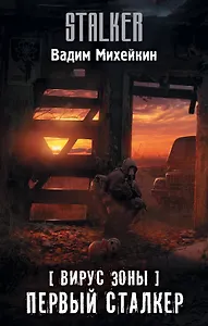 Вирус Зоны. Первый сталкер
