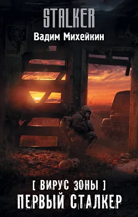Книга Вирус Зоны. Первый сталкер (Вадим Михейкин)