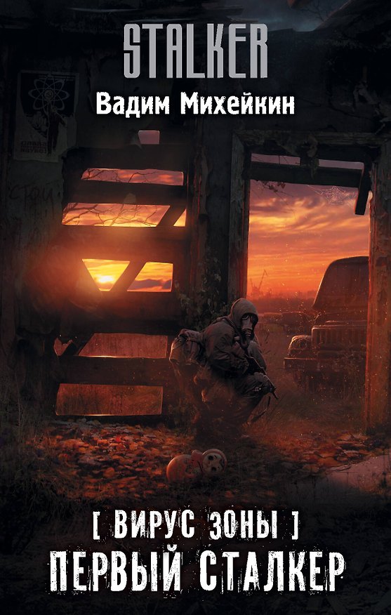 Книга Вирус Зоны. Первый сталкер (Вадим Михейкин) — 1