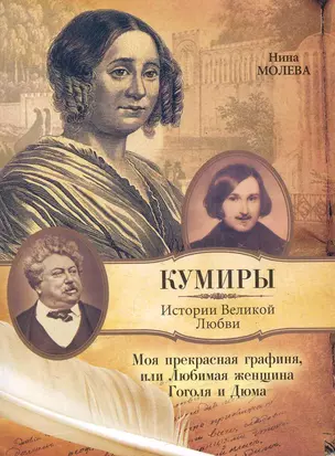 Кумиры(м).Моя прекр.графиняили Люб.жен.Гоголя и Д — 2280602 — 1