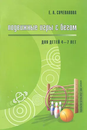 Подвижные игры с бегом для детей 4-7 лет. Методическое пособие для педагогов ДОУ — 2307540 — 1